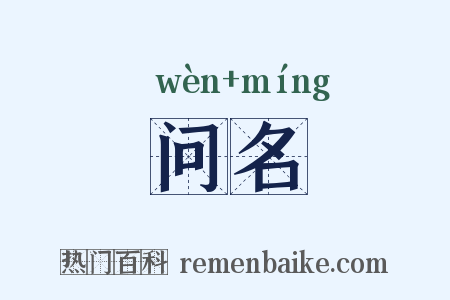 问名是什么意思的图片